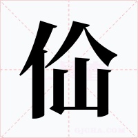 佡字的字形和写法