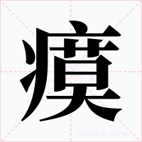 瘼字的字形和写法