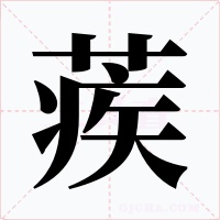 蒺字的字形和写法