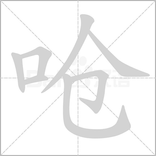 呛字笔顺图