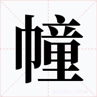 幢字的字形和写法