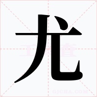 尤字的字形和写法