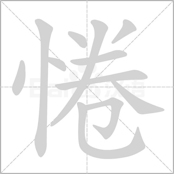 惓字笔顺图