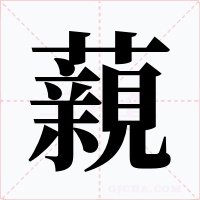 藽字字形