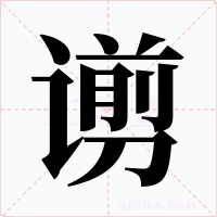 谫字字形