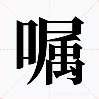 嘱字的字形和写法