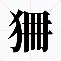 狦字字形