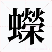 蠑字的字形和写法