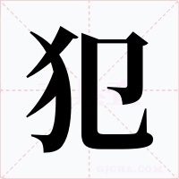 犯字的字形和写法