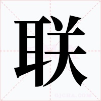 联字的字形和写法