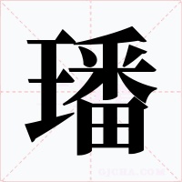 璠字字形