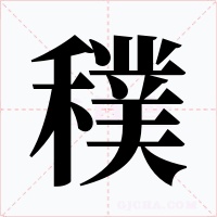 穙字的字形和写法