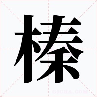 榛字的字形和写法