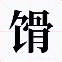 馉字的字形和写法