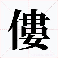 僂字字形