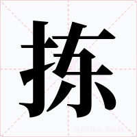 拣字的字形和写法