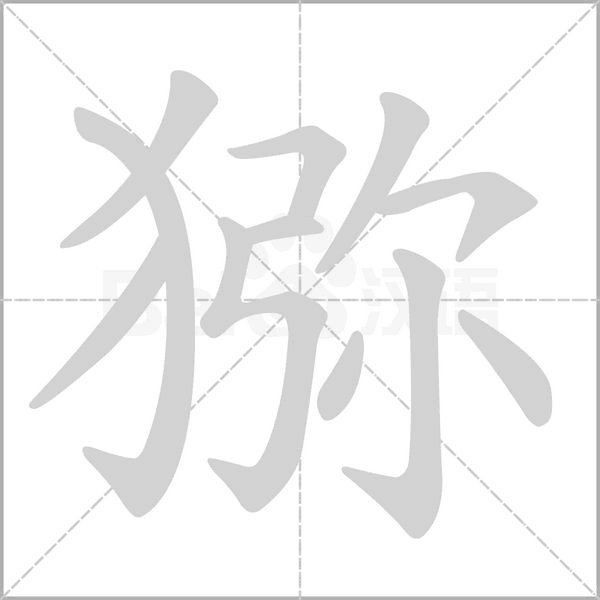 猕字笔顺图