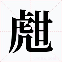 甝字的字形和写法