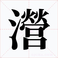 瀯字的字形和写法