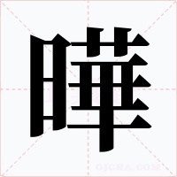 曄字字形