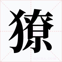獠字的字形和写法