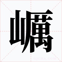 巁字的字形和写法