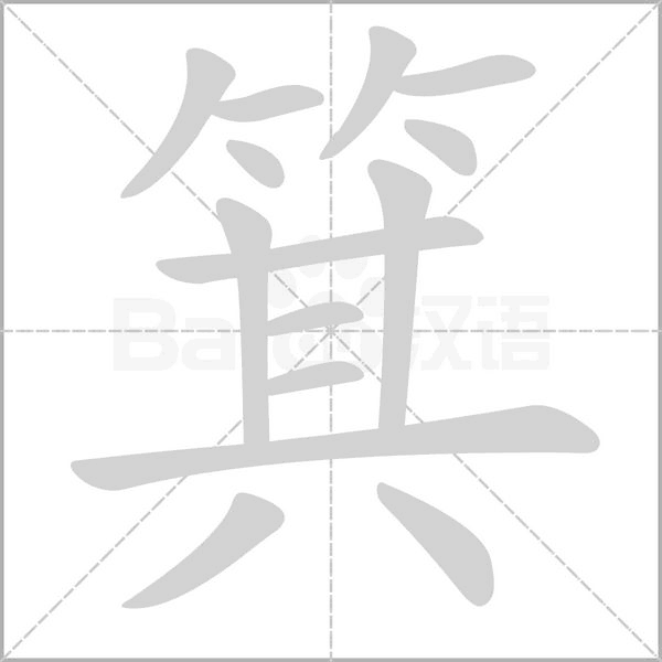 箕字笔顺图