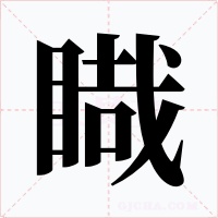 睵字的字形和写法