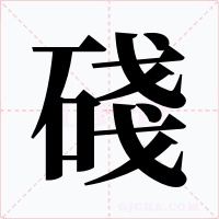 碊字字形