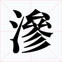 滲字字形