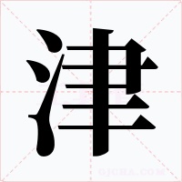 津字字形
