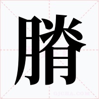 膌字的字形和写法