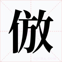 倣字的字形和写法