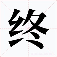 终字字形