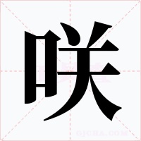 咲字字形