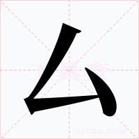 厶字的字形和写法