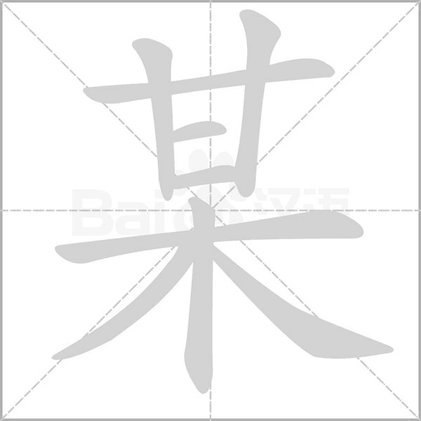 某字笔顺图