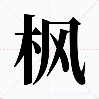 枫字的字形和写法