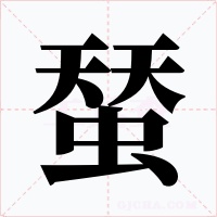蝅字的字形和写法