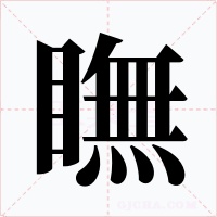 瞴字字形