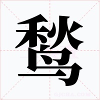 鹙字的字形和写法