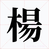 楊字字形