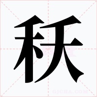 秗字的字形和写法
