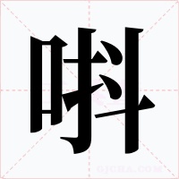唞字的字形和写法