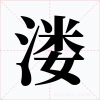 溇字的字形和写法