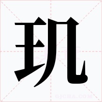玑字字形