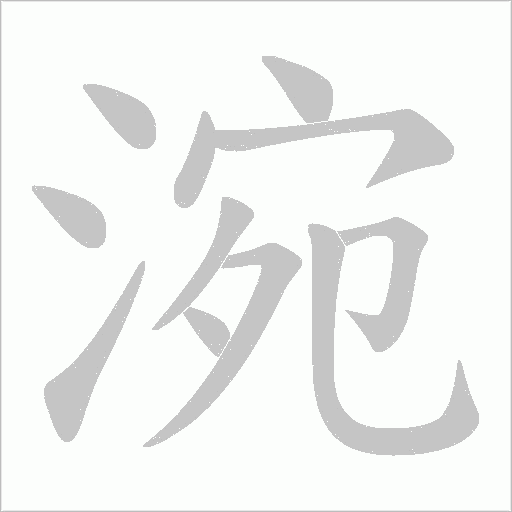 涴字笔顺图