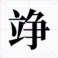 竫字字形