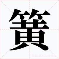 簧字字形