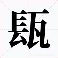 瓺字的字形和写法